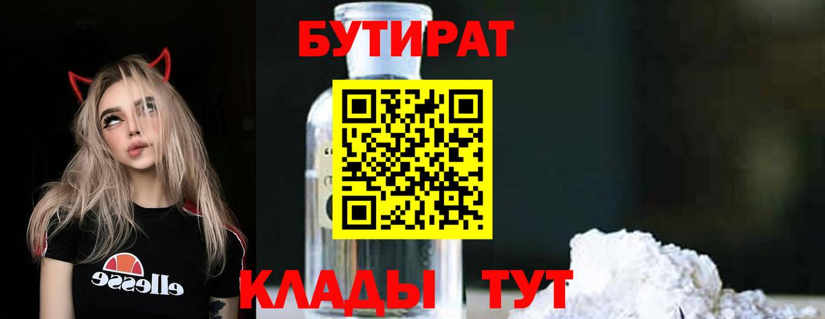 Бутират 1.4BDO Сорочинск