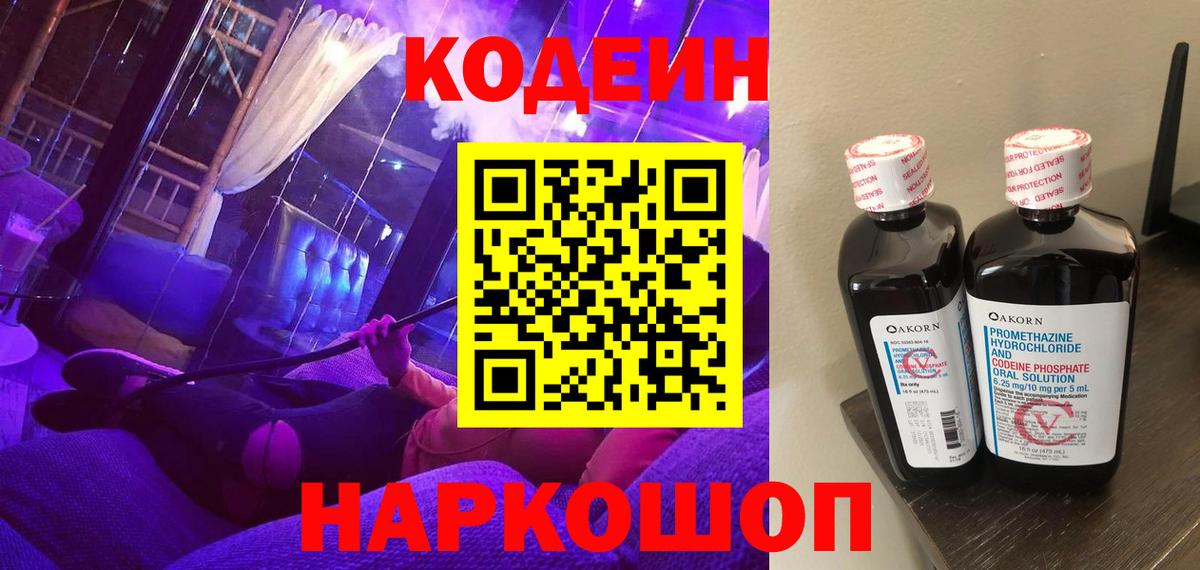 Сорочинск  Кодеиновый сироп Lean Purple Drank  Кодеиновый сироп Lean напиток Lean (лин)  Вход с VPN 